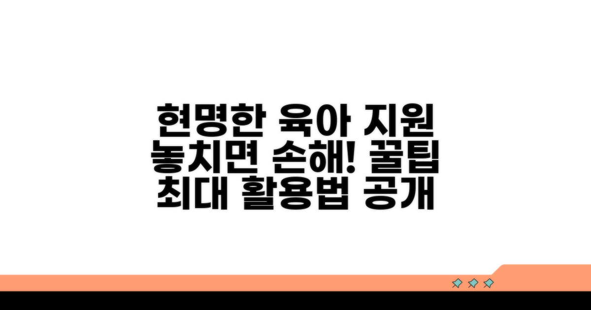 추가 육아 지원 제도 활용 팁