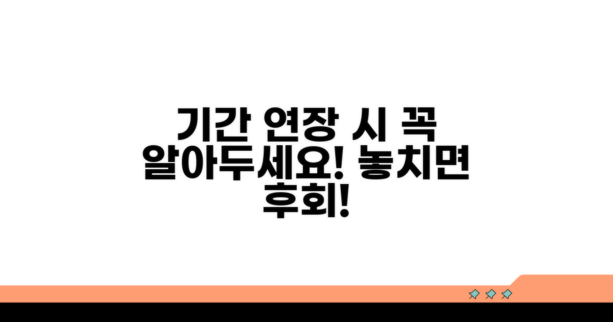 기간 연장 신청 시 주의 사항