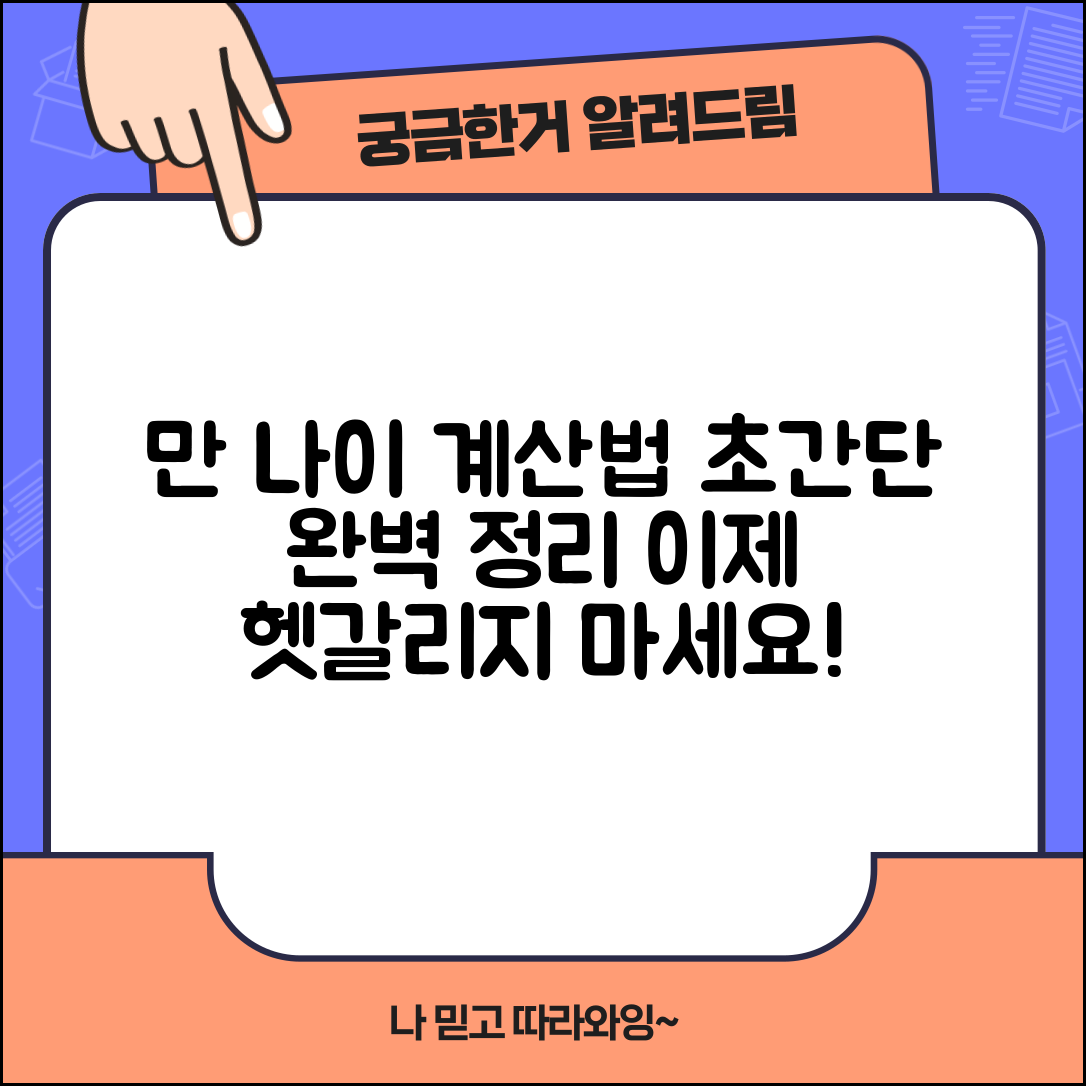 만나이 계산방법 | 한국식 만나이 계산법 완벽정리