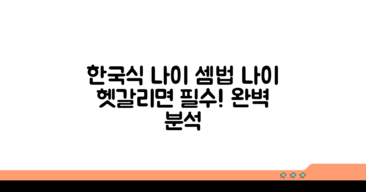 한국식 나이 계산법 완벽 분석