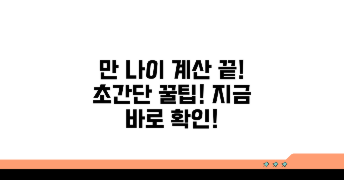 만 나이 계산, 이것만 알면 끝!