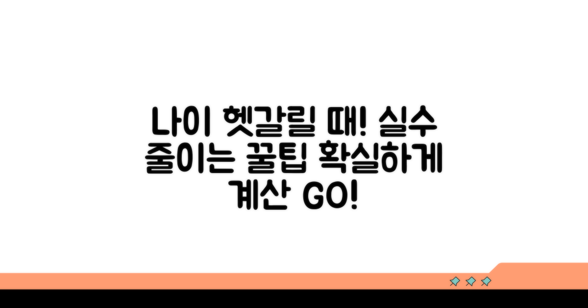 헷갈리는 나이 계산, 실수 줄이는 법