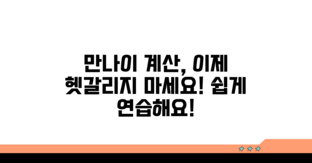 실생활 만나이 계산 연습하기
