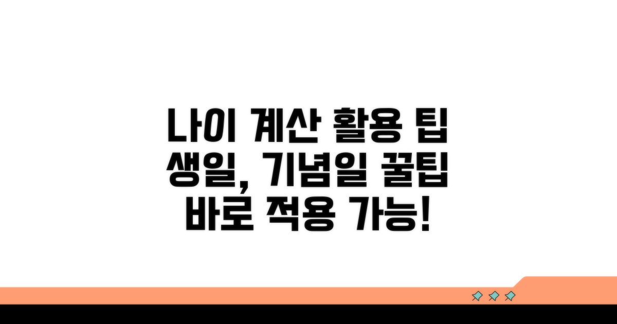 나이 계산, 상황별 활용 팁
