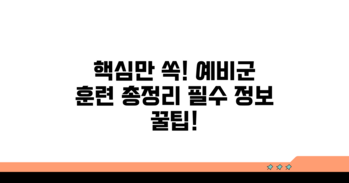 예비군 훈련 관련 필수 정보