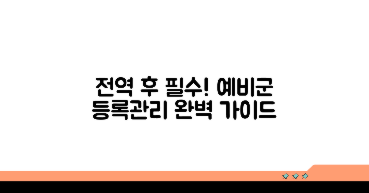 전역 후 예비군 등록 및 관리 완벽 가이드
