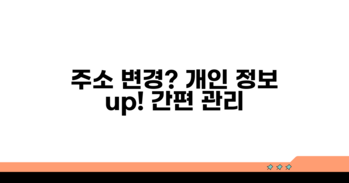주소지 변경 및 개인 정보 관리