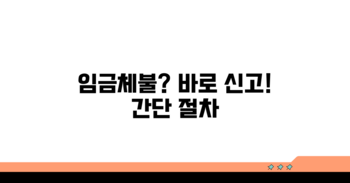 임금체불 신고 절차 안내