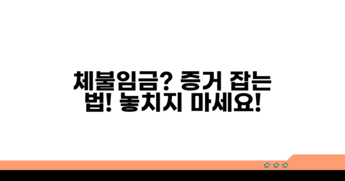 체불임금 증거 수집 방법