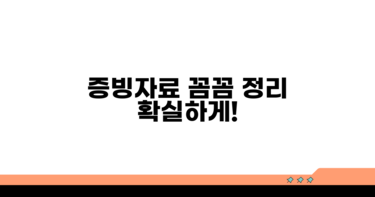 증빙자료 꼼꼼히 정리하기