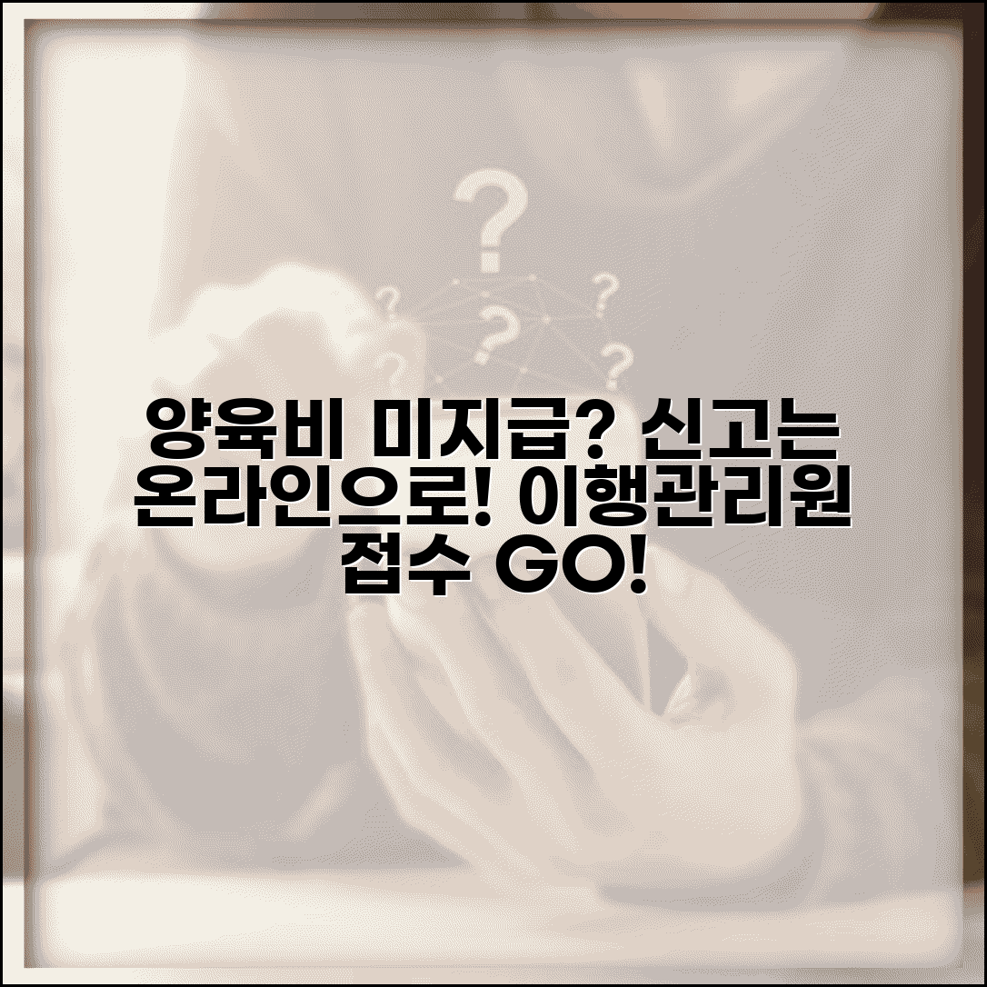 양육비이행관리원 신고 | 양육비 미지급 신고 온라인 접수