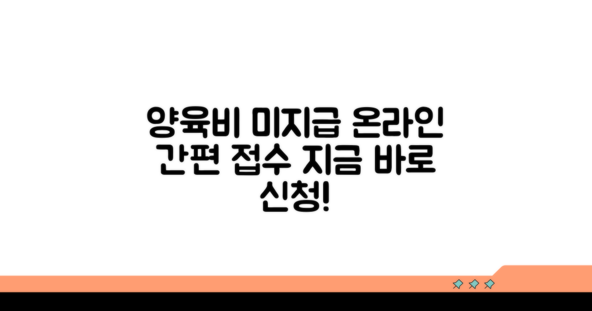 양육비 미지급 온라인 접수 안내