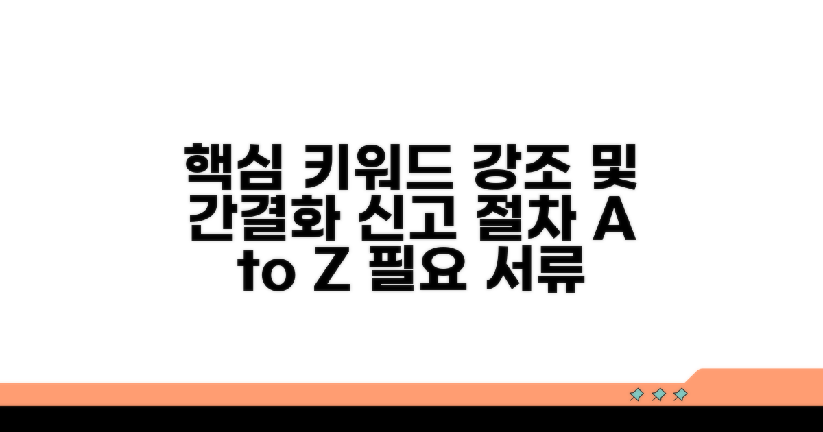 신고 절차와 필요 서류 준비