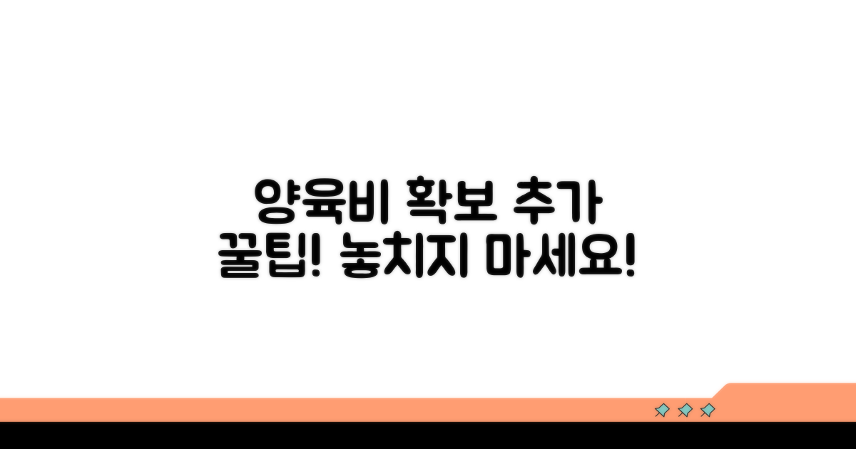 양육비 확보를 위한 추가 팁