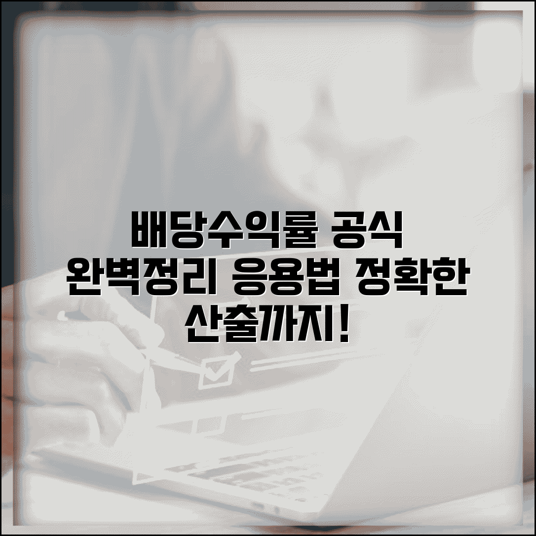 배당수익률 공식 완벽정리 | 기본공식 | 변형공식 | 계산 예시 | 응용법 | 정확한 산출법