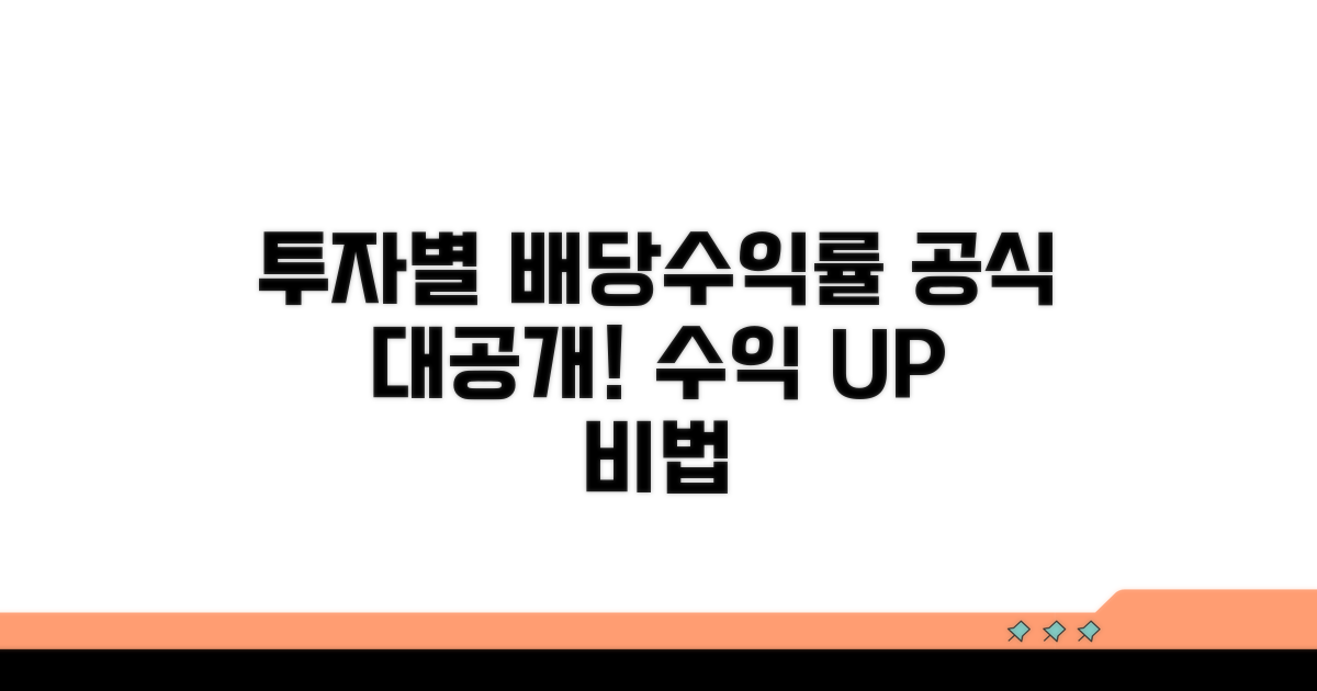 투자별 배당수익률 변형 공식