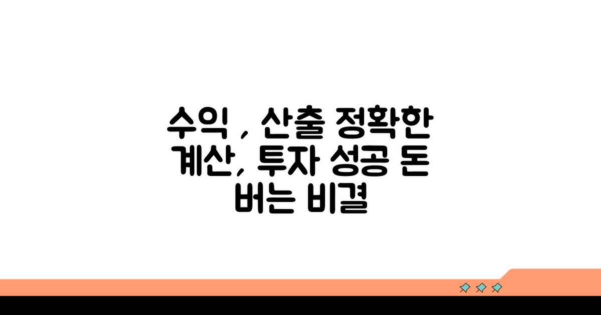 정확한 산출로 투자 수익 높이기