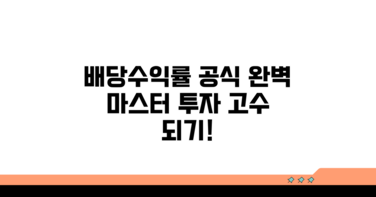 배당수익률 기본공식 완벽 이해