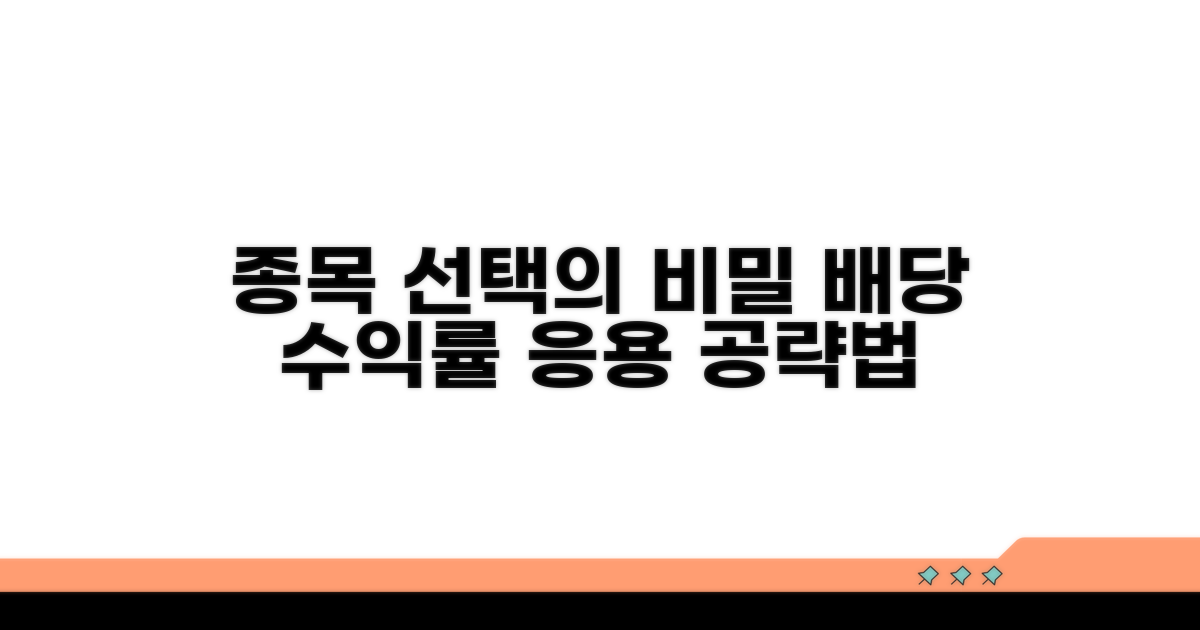 종목 선택! 배당수익률 응용법