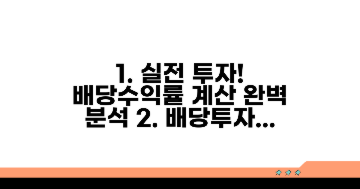 실전 투자! 배당수익률 계산 예시
