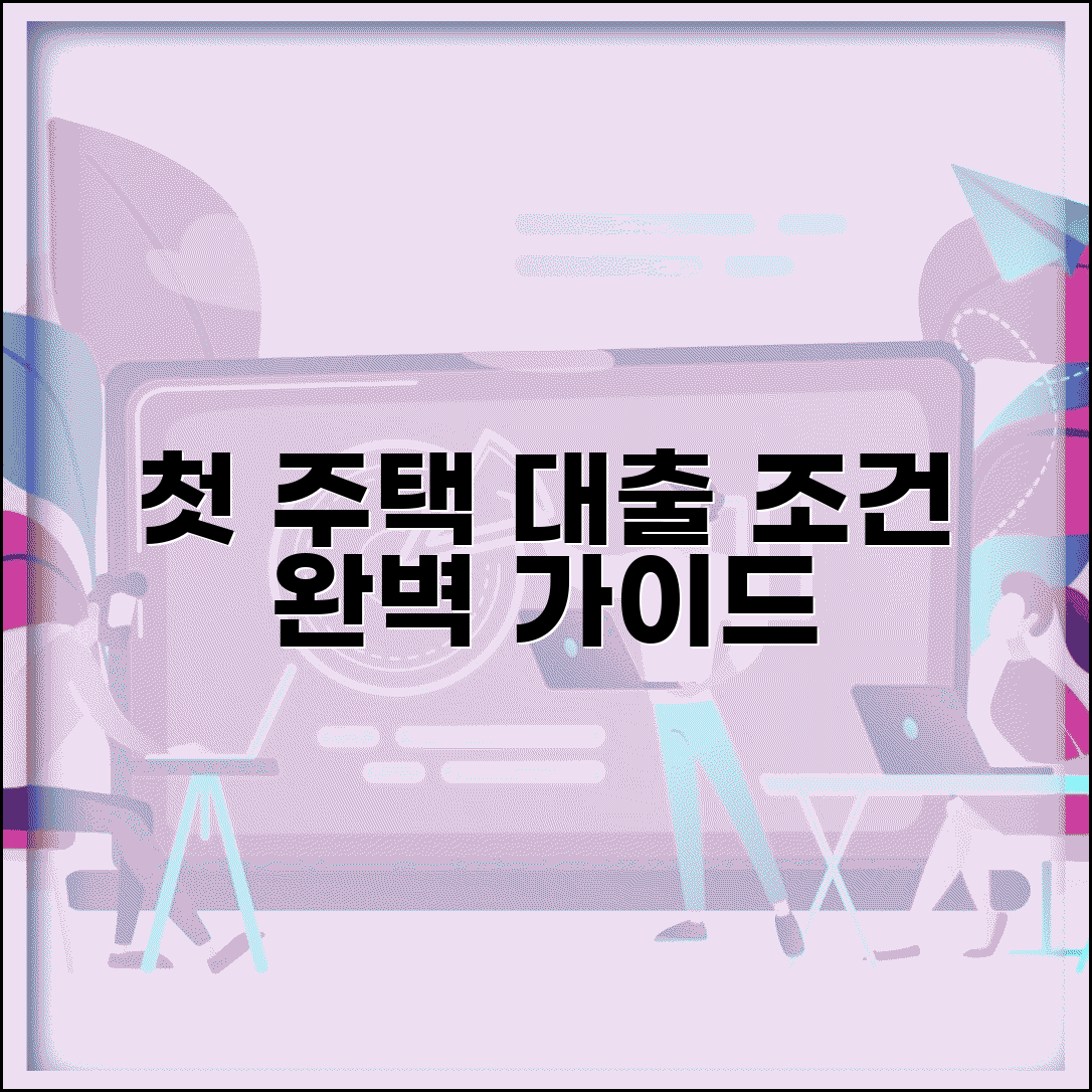내생에 첫주택 대출 조건 오타 수정 | 내 생애 첫 주택대출 조건 완벽 가이드