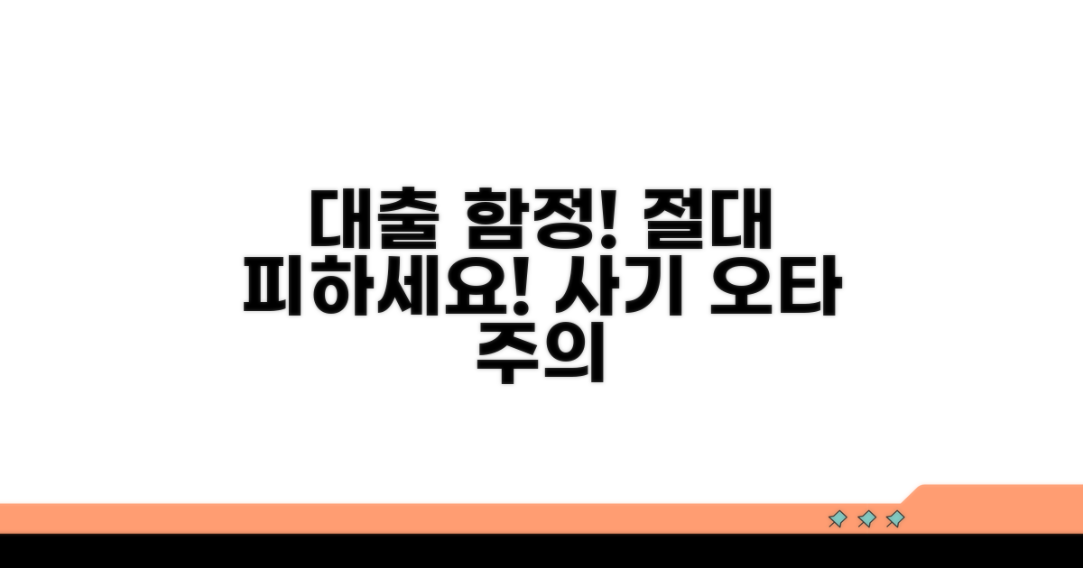주의해야 할 대출 함정과 오타
