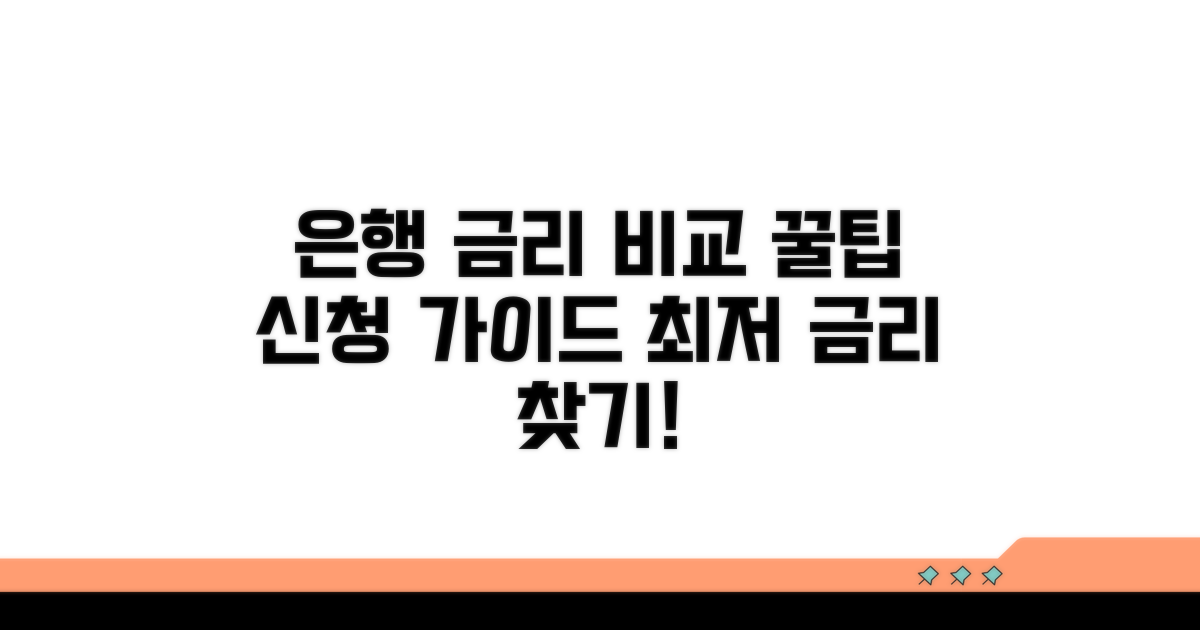 은행별 금리 비교 및 신청 절차