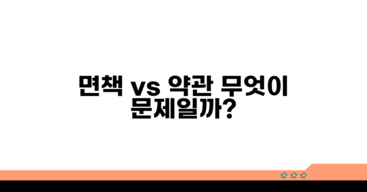 면책조항 vs 약관 해석, 무엇이 문제?