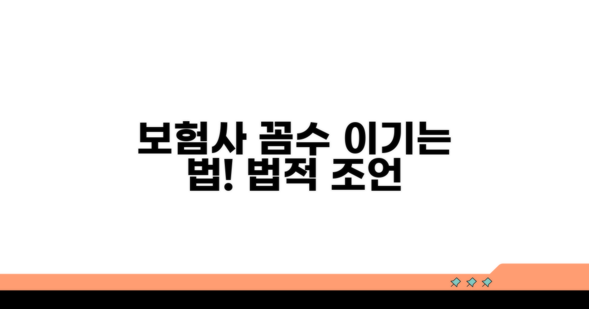 보험사 주장에 맞서는 법적 조언