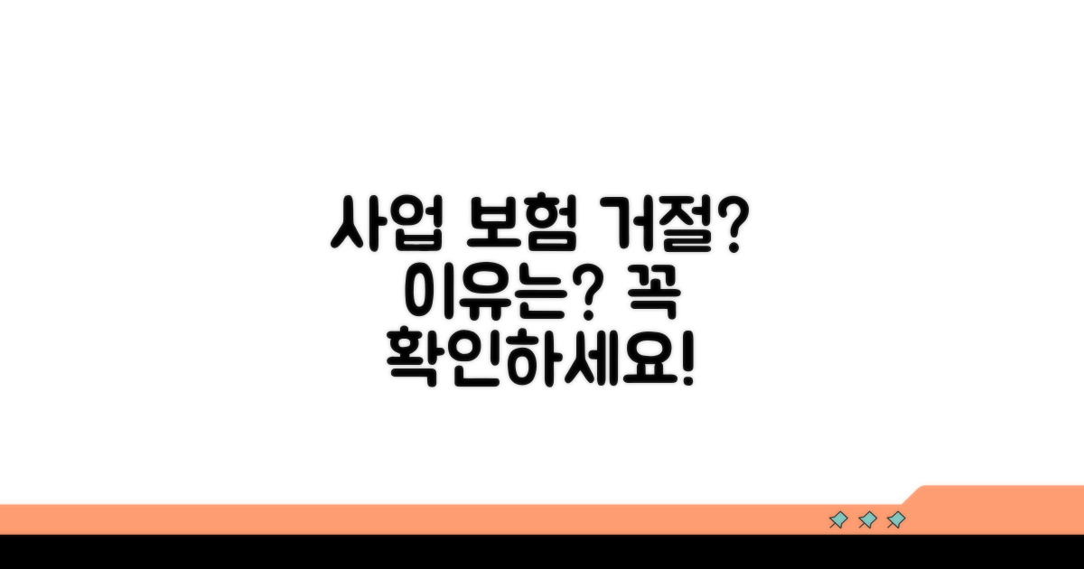 사업자 보험 보상 거절, 왜?