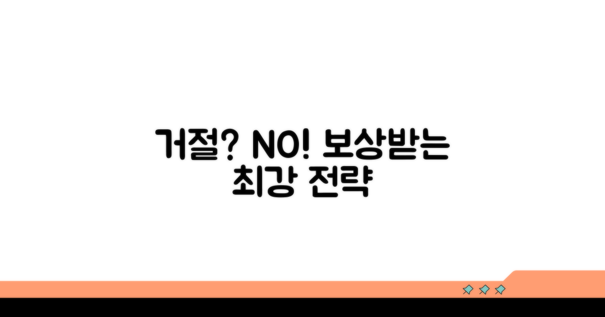 보상 거절 시 대처법과 대응 전략