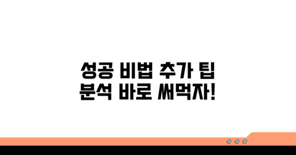 추가 팁과 성공 사례 분석