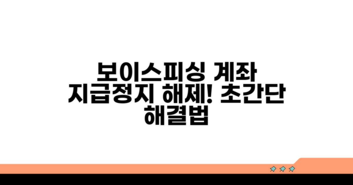보이스피싱 계좌 지급정지 해제 방법