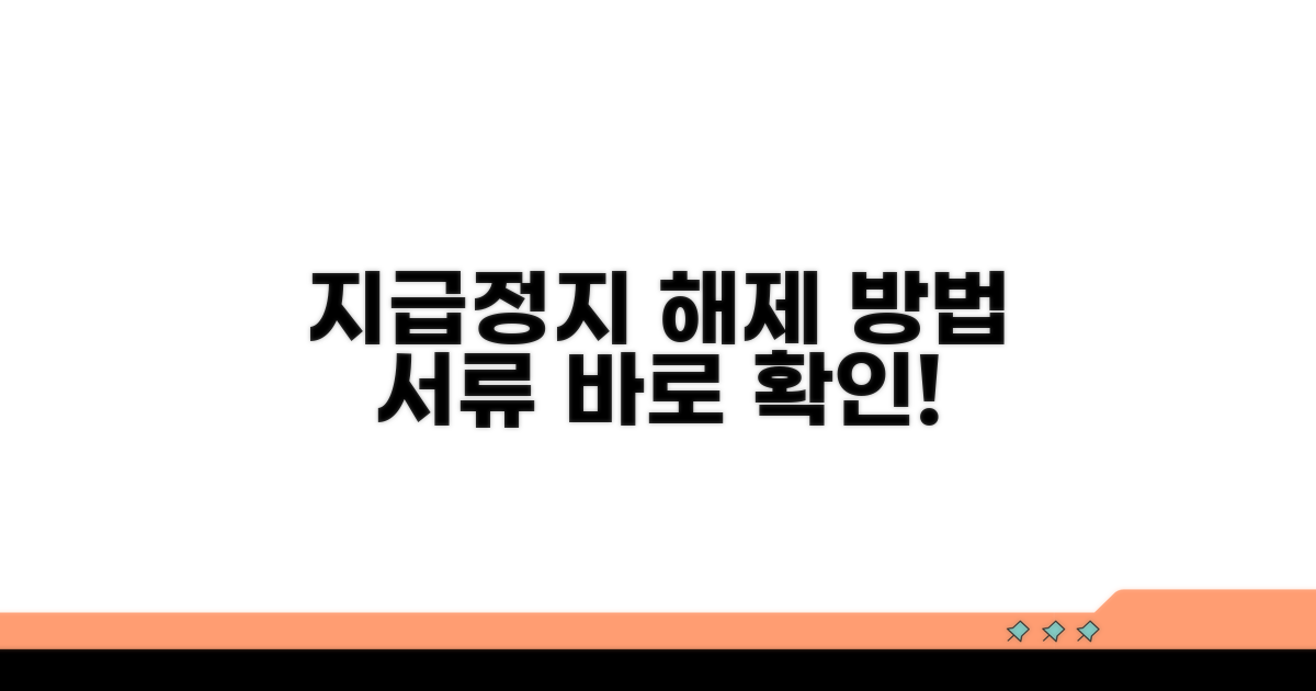 지급정지 해제 조건 및 필요 서류