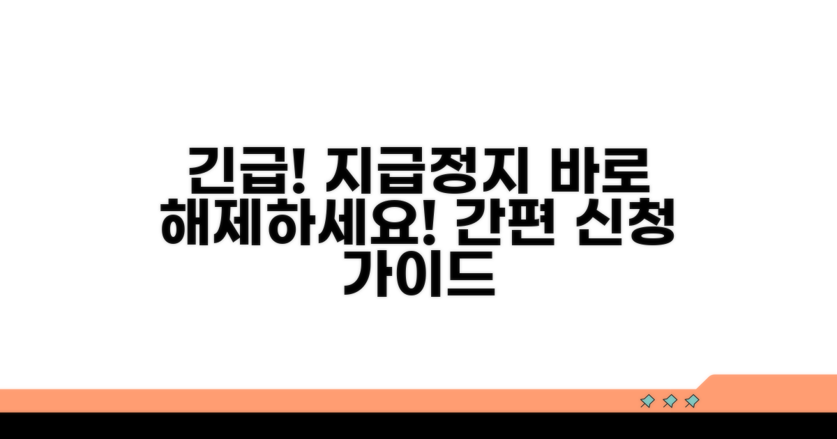 신속 지급정지 해제 신청 절차