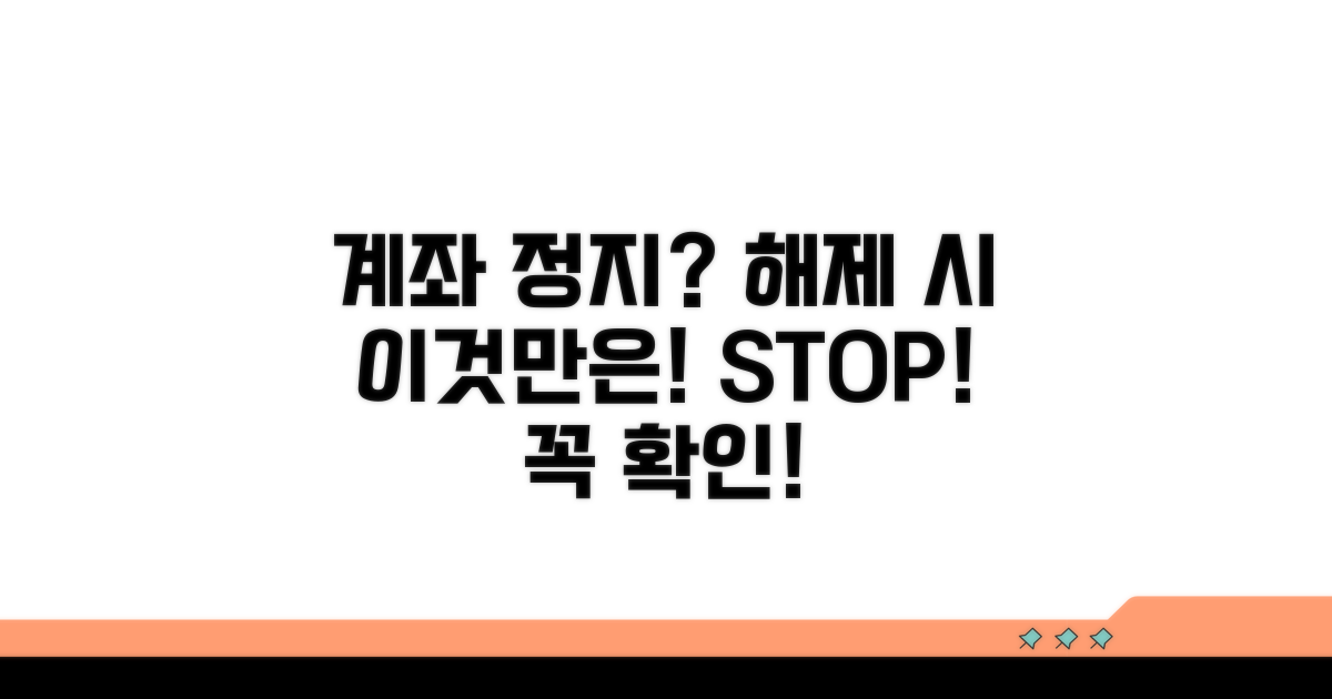 계좌 정지 해제 시 주의사항