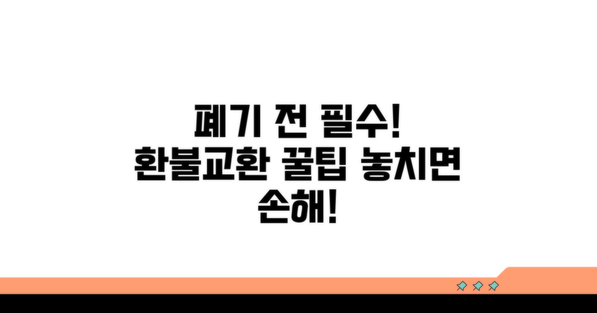 폐기 전 꼭 확인! 환불 및 교환 절차