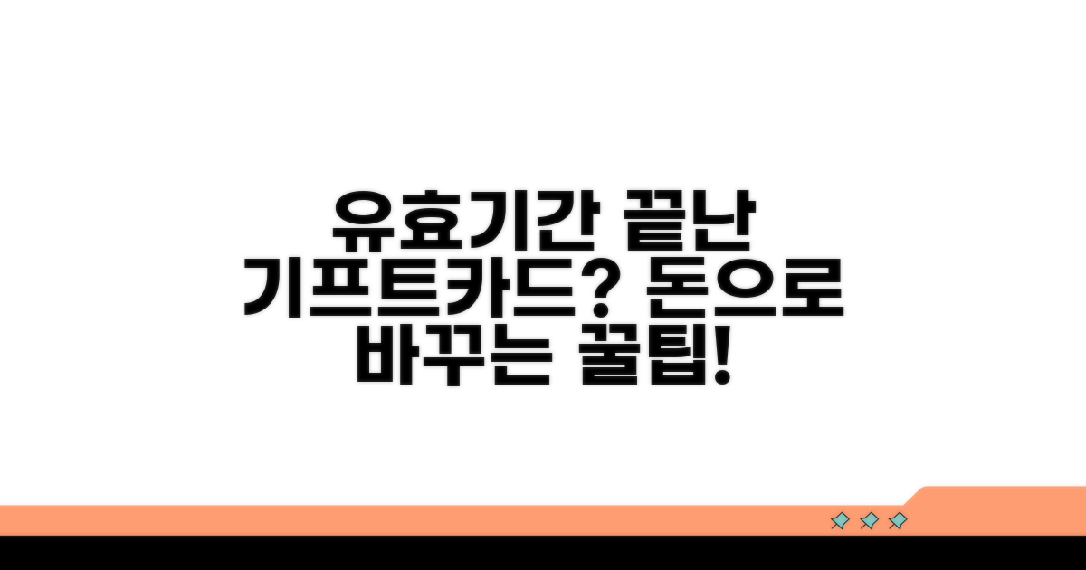 유효기간 지난 기프트카드, 이대로 끝?