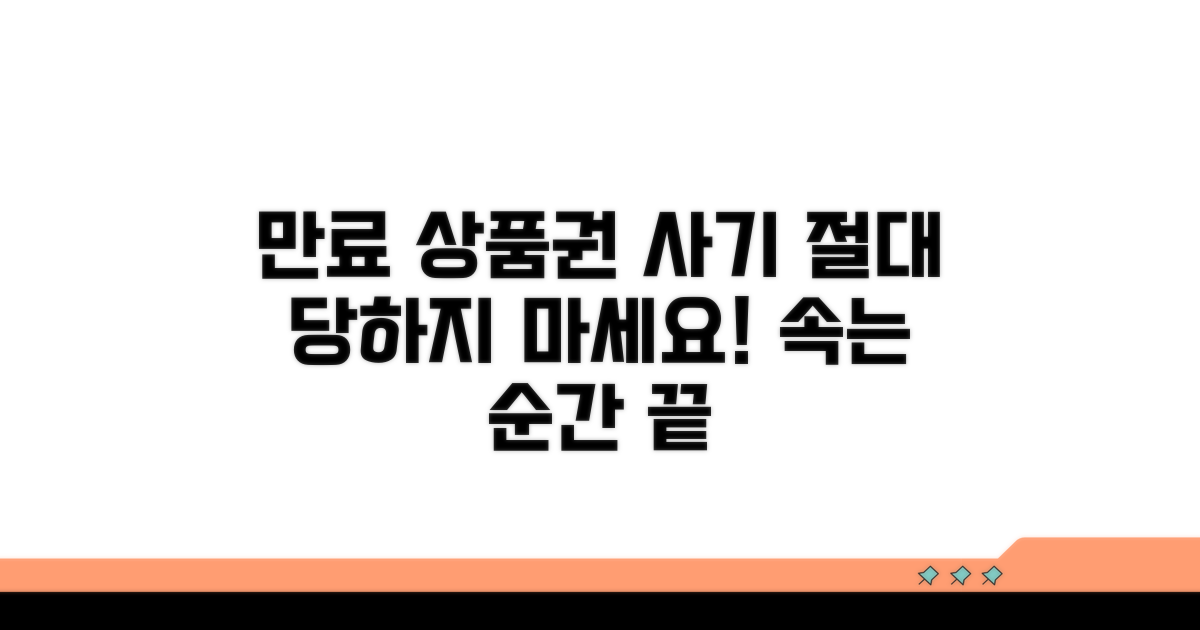 주의! 악용되는 만료 상품권 사기 유형