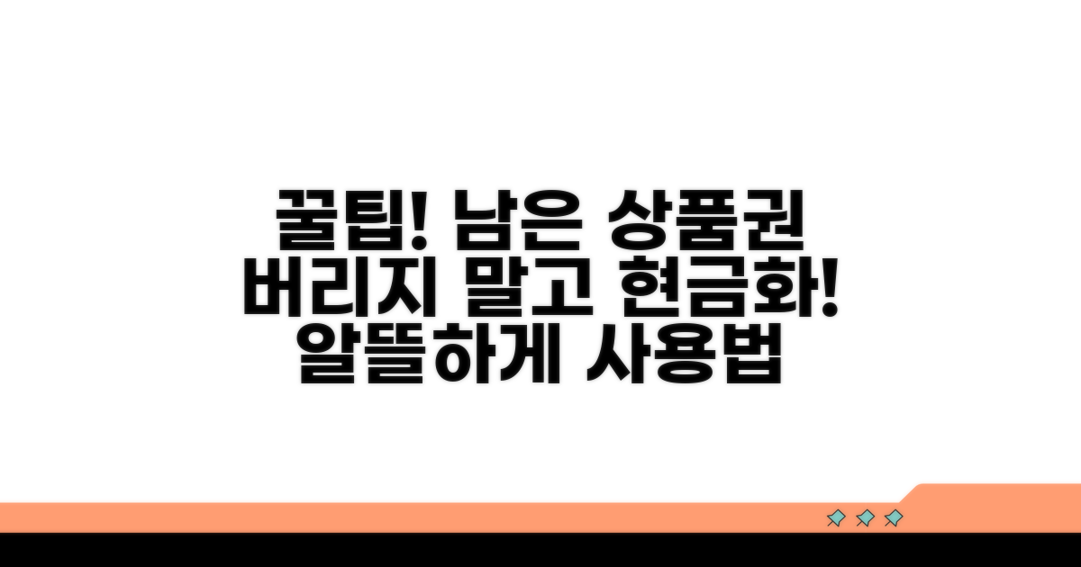 남은 상품권, 현명하게 처리하는 꿀팁