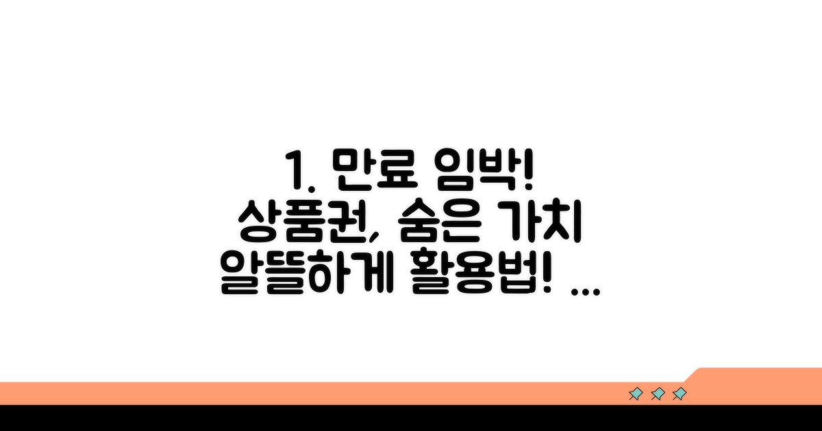 만료 상품권, 숨은 가치 찾아 활용하기