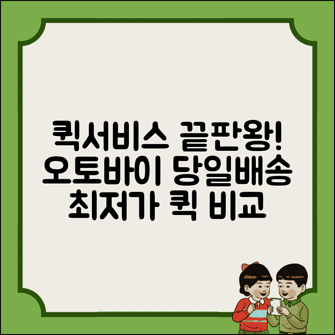 퀵서비스 업체 추천 | 오토바이 퀵 배송 | 당일배송 퀴서비스 | 퀵서비스 요금 비교