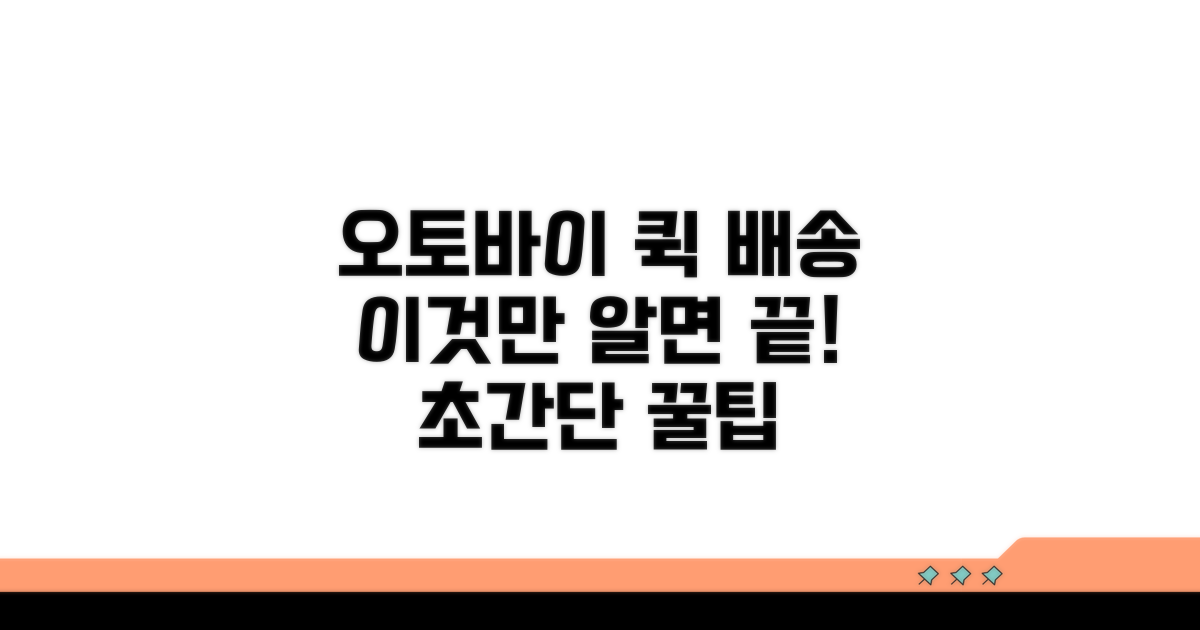 오토바이 퀵 배송, 이것만 알면 끝
