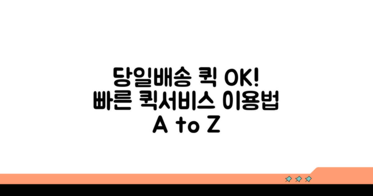 당일배송 퀵서비스 이용 가이드