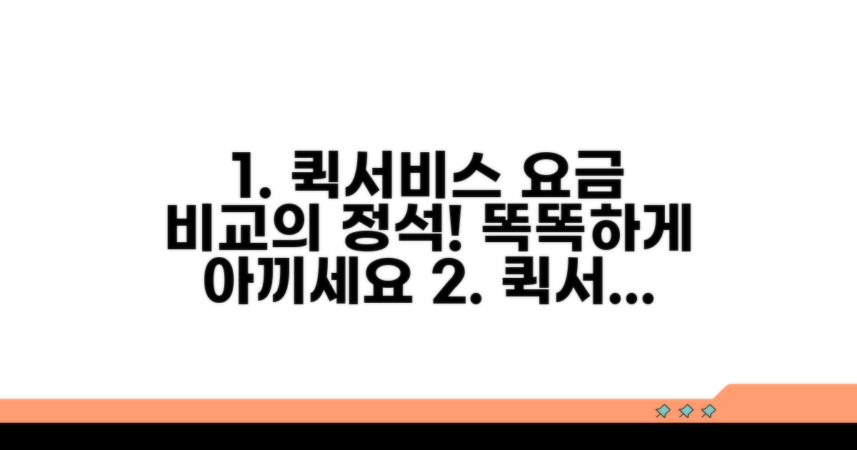 퀵서비스 요금, 똑똑하게 비교하기