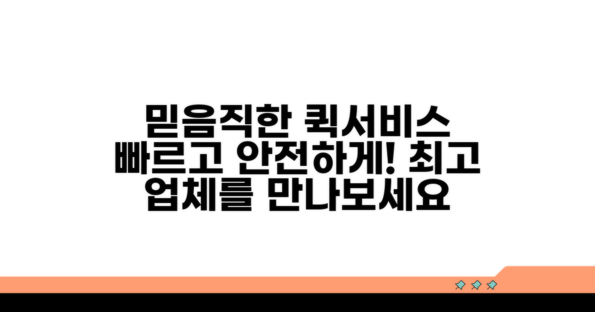 믿음직한 퀵서비스 업체 추천