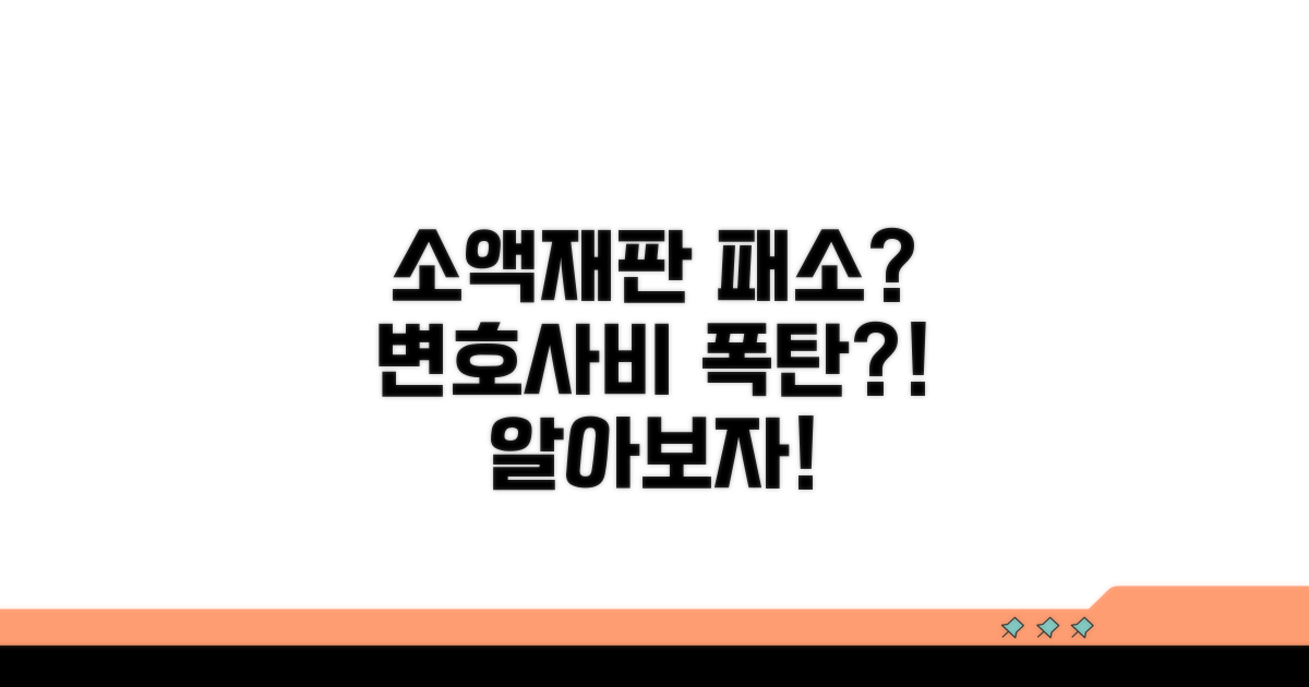 소액재판 패소 시 변호사비 부담은?