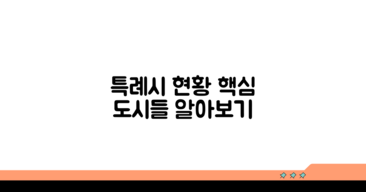 특례시 지정 도시와 현황