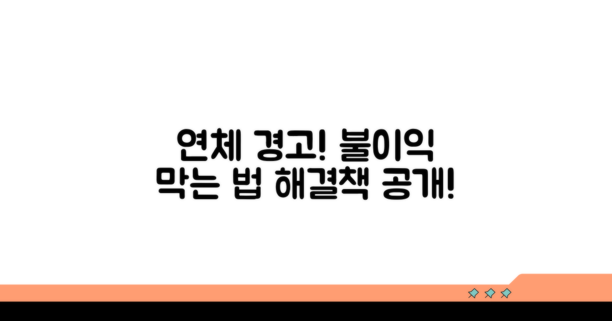 연체 시 불이익과 해결책
