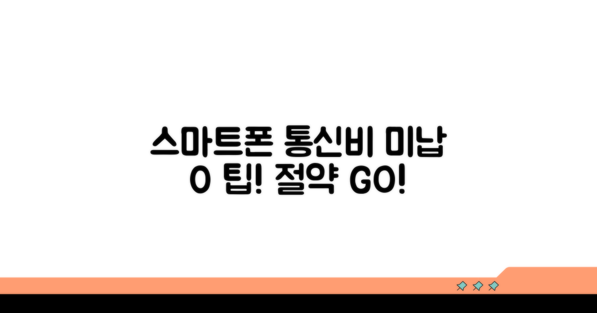 스마트폰 통신비 연체 막는 팁